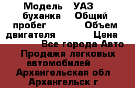  › Модель ­ УАЗ-452(буханка) › Общий пробег ­ 3 900 › Объем двигателя ­ 2 800 › Цена ­ 200 000 - Все города Авто » Продажа легковых автомобилей   . Архангельская обл.,Архангельск г.